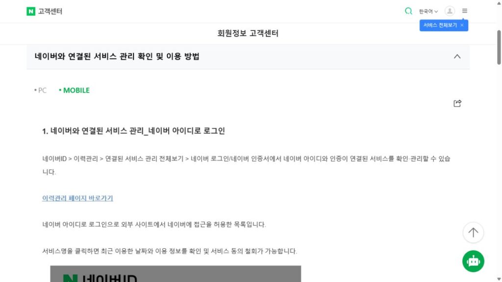 Naver Help Center showing where users can review connected services, check recent usage information, and withdraw previously granted consent.